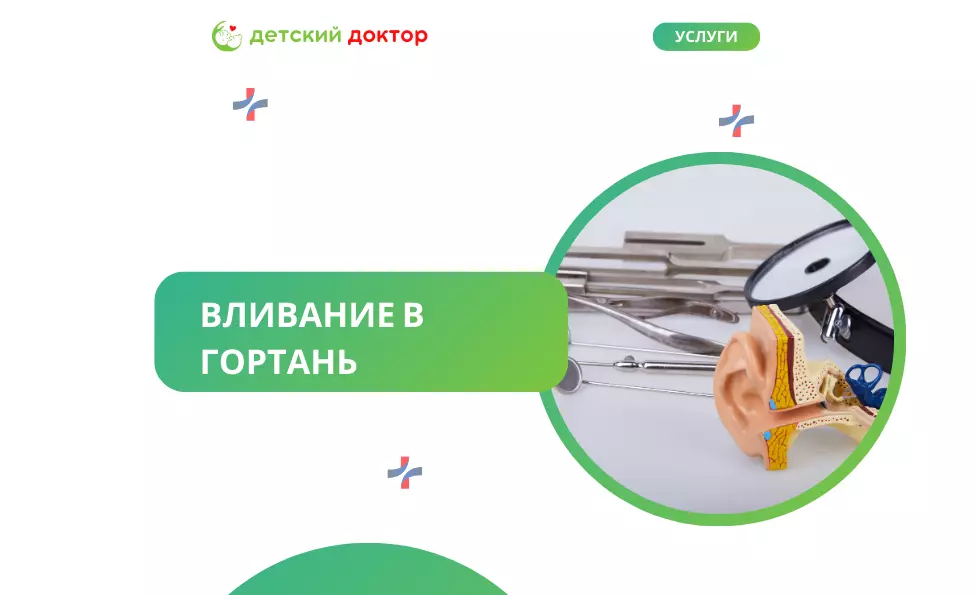 Вливание в гортань